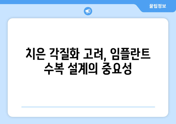 임플란트 수복 설계, 치은 각질화 고려가 필수! 성공적인 임플란트를 위한 설계 가이드 | 치은 각질화, 임플란트, 수복 설계, 성공적인 임플란트