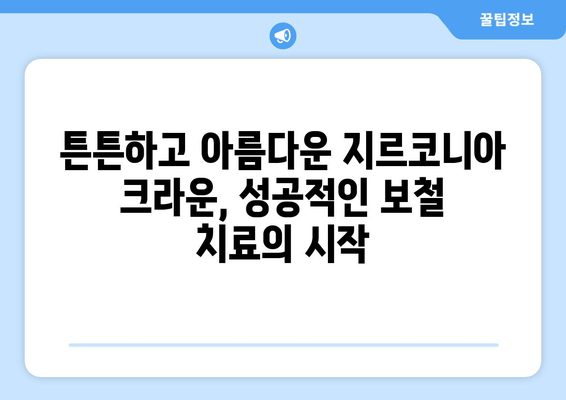 잇몸 성형 & 임시 치아 후 지르코니아 크라운| 성공적인 보철 치료 과정 | 치과, 임플란트, 보철, 치아