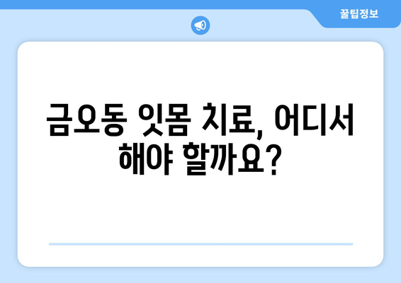 금오동 치과 추천| 잇몸충치, 양심적인 치료 찾기 | 잇몸 치료, 치과 선택, 금오동 추천