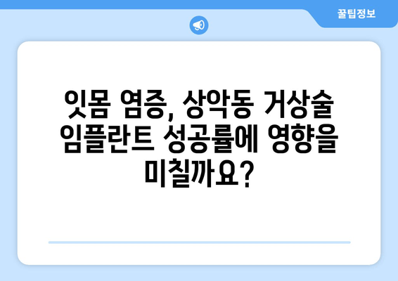 잇몸 염증이 있는 경우, 상악동 거상술 임플란트 가능할까요? | 임플란트, 잇몸 치료, 상악동 거상술, 염증