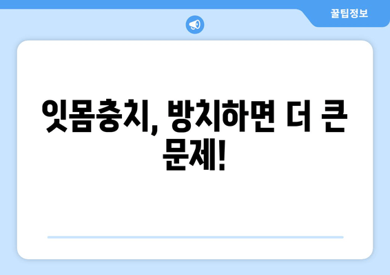 금오동 잇몸충치, 신뢰할 수 있는 치료 찾기| [치과 이름]의 전문적인 치료 | 잇몸충치, 치료, 금오동 치과, 신뢰할 수 있는