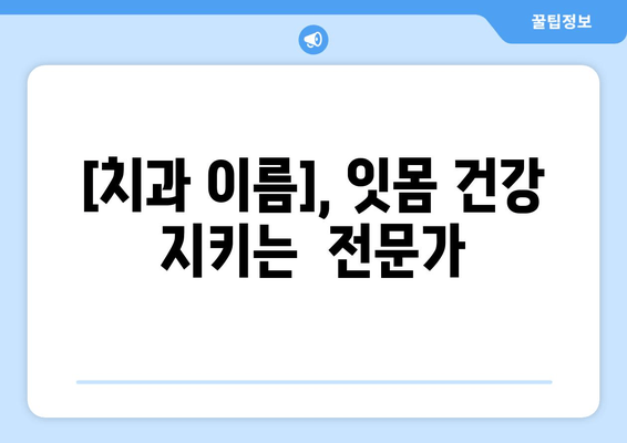 금오동 잇몸충치, 신뢰할 수 있는 치료 찾기| [치과 이름]의 전문적인 치료 | 잇몸충치, 치료, 금오동 치과, 신뢰할 수 있는