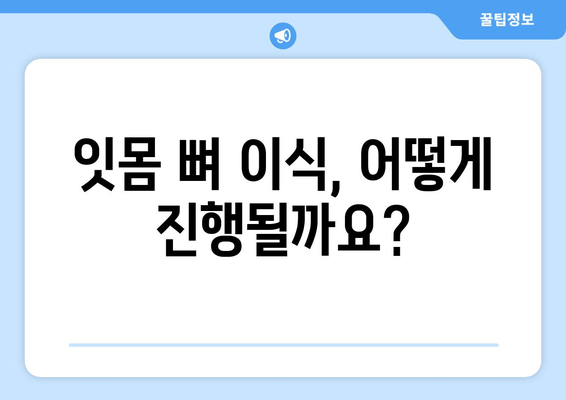 잇몸 뼈 이식 비용| 충분한 잇몸 뼈를 위한 필수 수술 | 잇몸 이식 가격, 잇몸 뼈 이식 과정, 잇몸 뼈 이식 후 관리