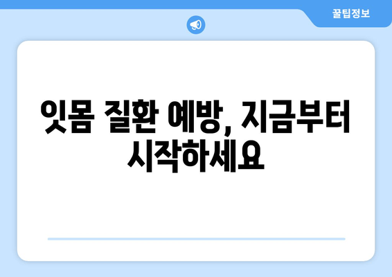 잇몸 내려앉는 원인과 영양제의 중요성| 건강한 잇몸을 위한 맞춤 가이드 | 잇몸 퇴축, 잇몸 질환, 영양 보충, 치주 질환 예방