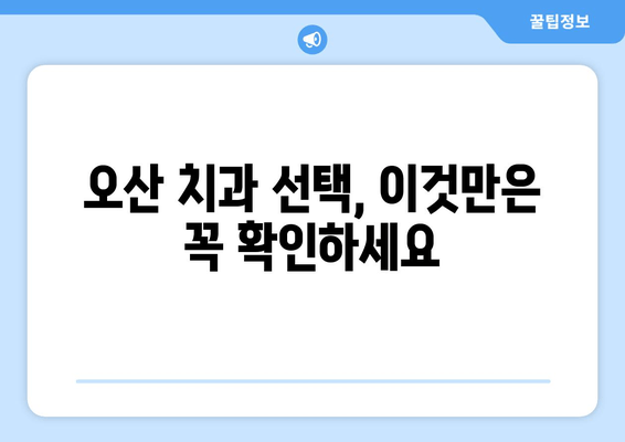 오산 스케일링 가글 마취 잇몸 치료 주의사항| 꼭 알아야 할 5가지 | 치과, 잇몸 질환, 치료 후 관리