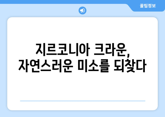 잇몸 성형 및 임시치아 후 지르코니아 크라운 보철 치료| 치유 과정과 주의 사항 | 치과 치료, 보철, 지르코니아, 잇몸 성형, 임시치아