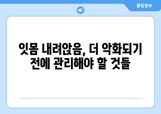 잇몸 내려앉음 영양제| 입 건강, 후회 없는 관리법 & 추천 제품 | 잇몸 건강, 잇몸 내려앉음, 영양제, 잇몸 관리, 치주 질환