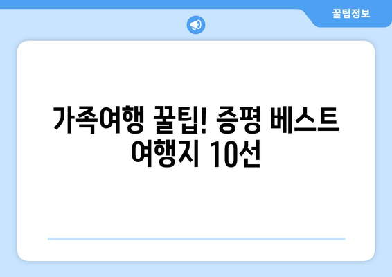 가족여행 꿀팁! 증평 베스트 여행지 10선