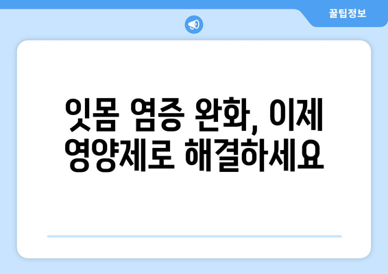 잇몸 염증 완화에 도움되는 영양제 5가지 | 잇몸 건강, 영양제 추천, 잇몸 염증 치료