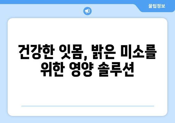 치은 건강 지키는 영양제| 세균과 작별하고 건강한 미소 되찾기 | 치주염, 잇몸 건강, 영양제 추천, 구강 관리