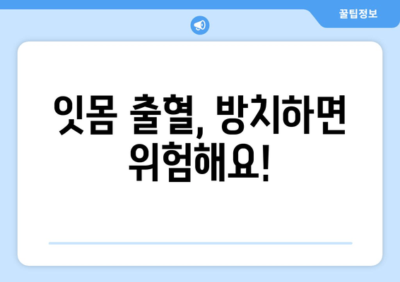 잇몸 출혈, 더 이상 참지 마세요! | 치은 출혈 원인과 치료 방법 완벽 가이드