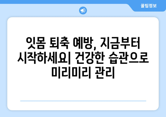 잇몸 퇴축, 나이가 문제가 아닙니다! | 잇몸 퇴축 치료, 예방 및 관리 가이드