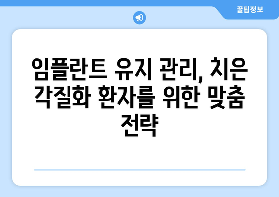 치은 각질화 환자를 위한 임플란트 유지 관리 전략| 성공적인 임플란트 관리 가이드 | 임플란트, 치은 각질화, 유지 관리, 성공 전략