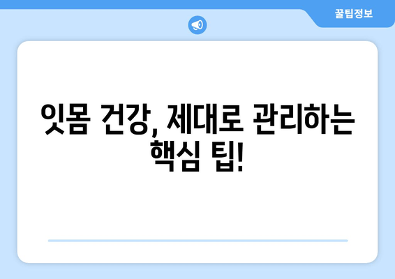 잇몸 피 나는 증상 완화, 지금 바로 시작하는 잇몸 케어 | 잇몸 건강, 치주염, 자가 관리 팁