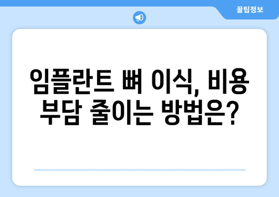 임플란트 뼈 이식 가격| 잇몸뼈 상태 진단 후, 나에게 맞는 비용 알아보기 | 임플란트, 뼈 이식, 가격, 비용, 진단