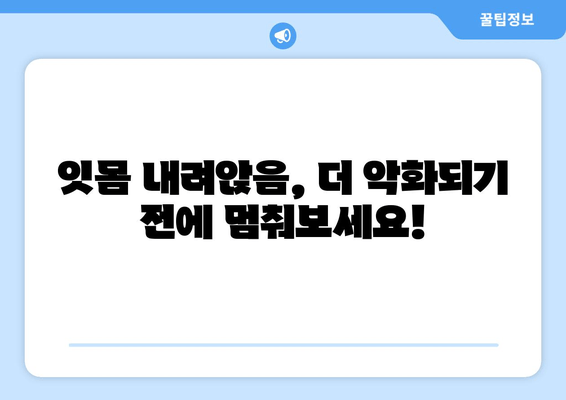 잇몸 내려앉음 예방| 나에게 맞는 솔루션 찾기 | 잇몸 건강, 치주 질환, 치과 상담, 예방법, 관리법