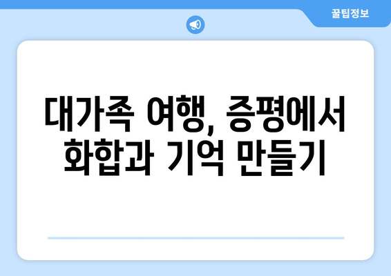 대가족 여행, 증평에서 화합과 기억 만들기