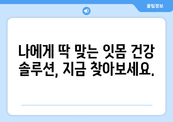 잇몸 내려앉음 예방| 나에게 맞는 솔루션 찾기 | 잇몸 건강, 치주 질환, 치과 상담, 예방법, 관리법