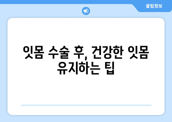 잇몸 수술 후 싱싱한 잇몸 되찾기| 알아야 할 모든 것 | 잇몸 수술, 잇몸 건강, 회복 가이드