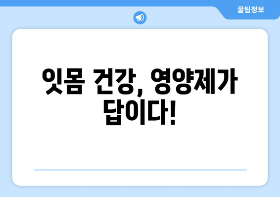건강한 치은, 영양제로 지켜내세요! | 치은 건강, 잇몸 건강, 영양제 추천, 잇몸 질환 예방