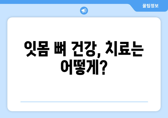 잇몸 뼈 건강 지키기| 예방부터 치료까지 완벽 가이드 | 잇몸 뼈, 잇몸 질환, 치주 질환, 치과 건강