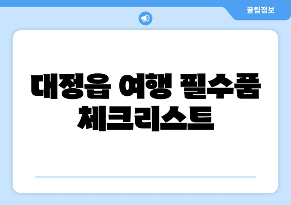 대정읍 여행 필수품 체크리스트