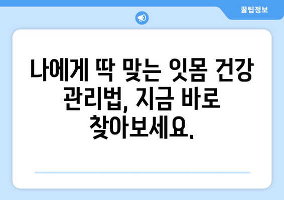 잇몸 내려앉음 예방| 나에게 맞는 맞춤형 접근 방식 | 잇몸 건강, 치주 질환, 치과 상담