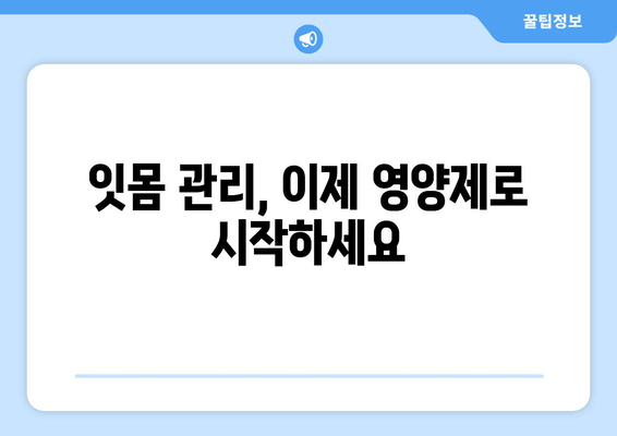 잇몸 건강 지키는 최고의 영양제| 튼튼한 치아를 위한 맞춤 가이드 | 잇몸 관리, 영양제 추천, 구강 건강