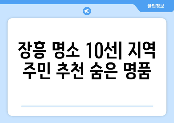 장흥 명소 10선| 지역 주민 추천 숨은 명품