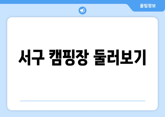 서구 캠핑장 둘러보기