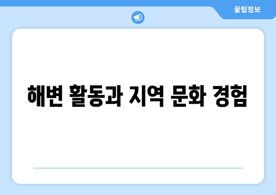 해변 활동과 지역 문화 경험