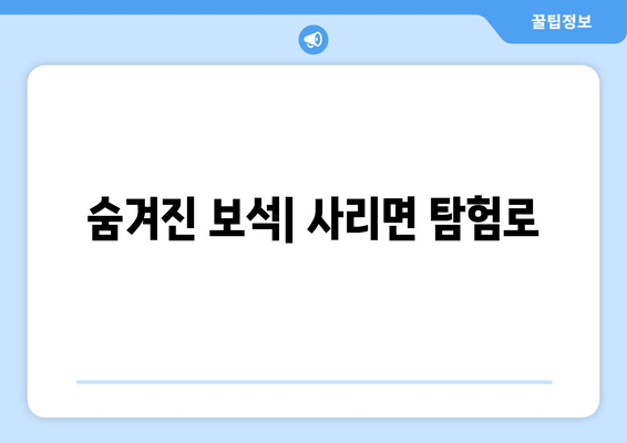 숨겨진 보석| 사리면 탐험로