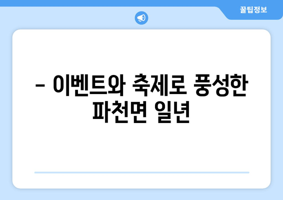 - 이벤트와 축제로 풍성한 파천면 일년