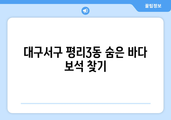 대구서구 평리3동 숨은 바다 보석 찾기