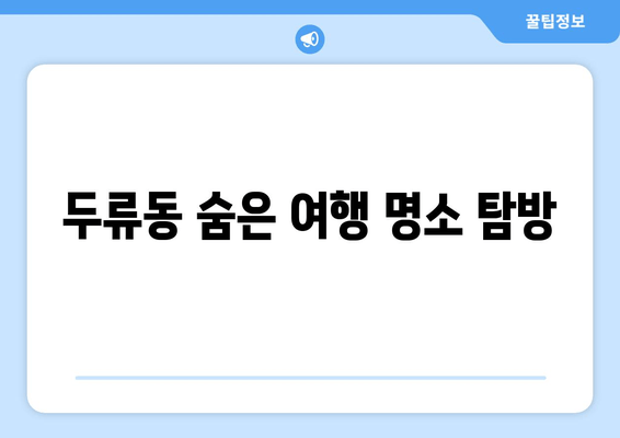 두류동 숨은 여행 명소 탐방