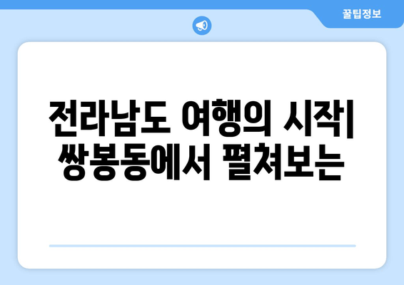 전라남도 여행의 시작| 쌍봉동에서 펼쳐보는