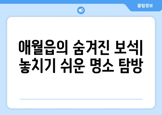 애월읍의 숨겨진 보석| 놓치기 쉬운 명소 탐방