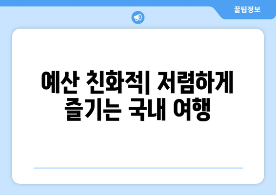 예산 친화적| 저렴하게 즐기는 국내 여행