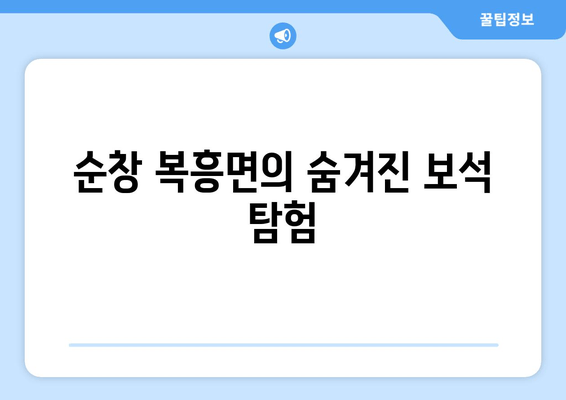 순창 복흥면의 숨겨진 보석 탐험