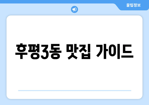 후평3동 맛집 가이드