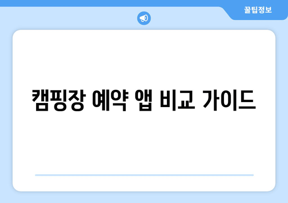 캠핑장 예약 앱 비교 가이드