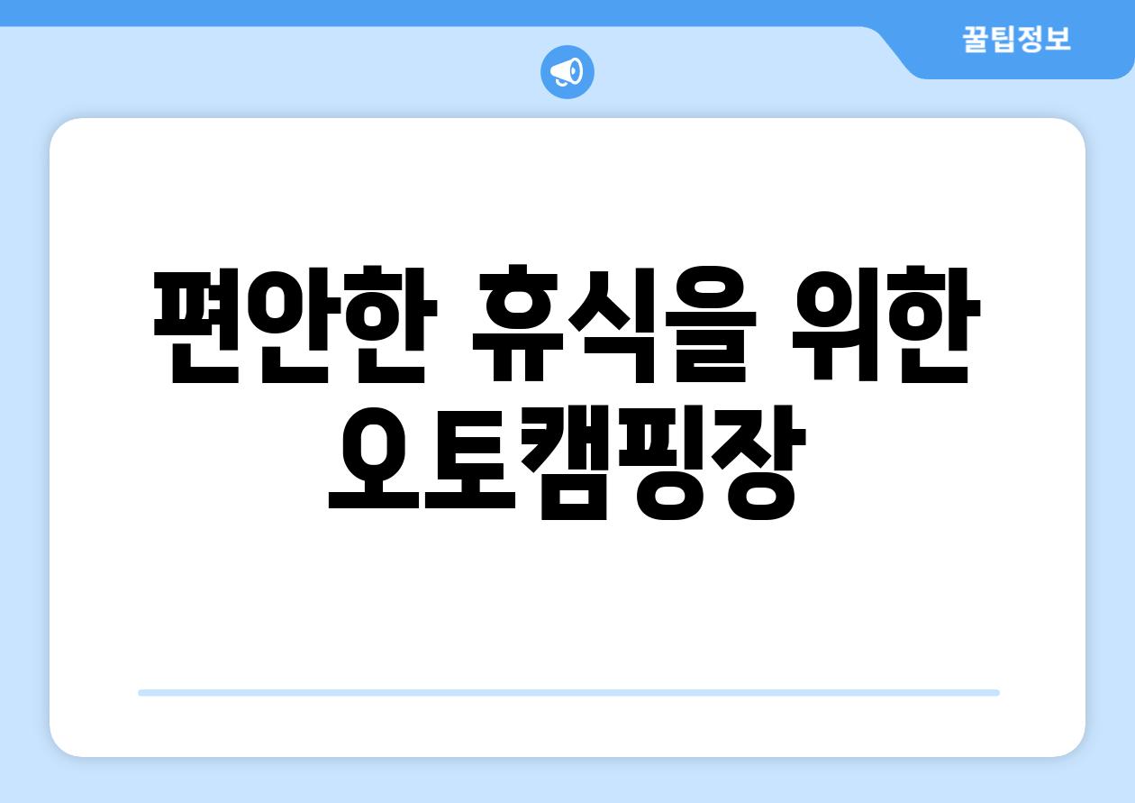 편안한 휴식을 위한 오토캠핑장