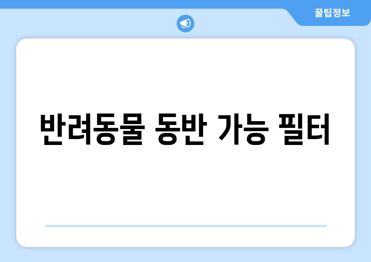 반려동물 동반 가능 필터