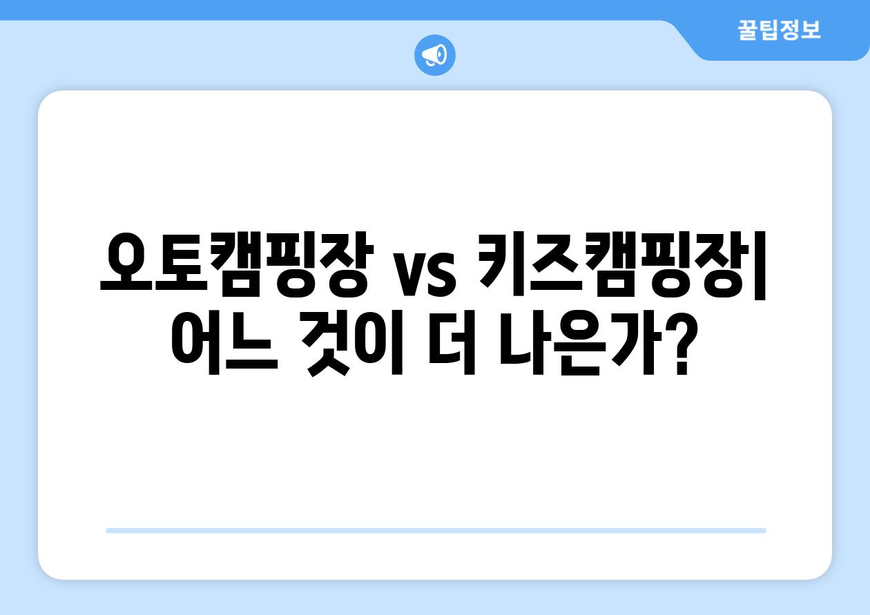 오토캠핑장 vs 키즈캠핑장| 어느 것이 더 나은가?