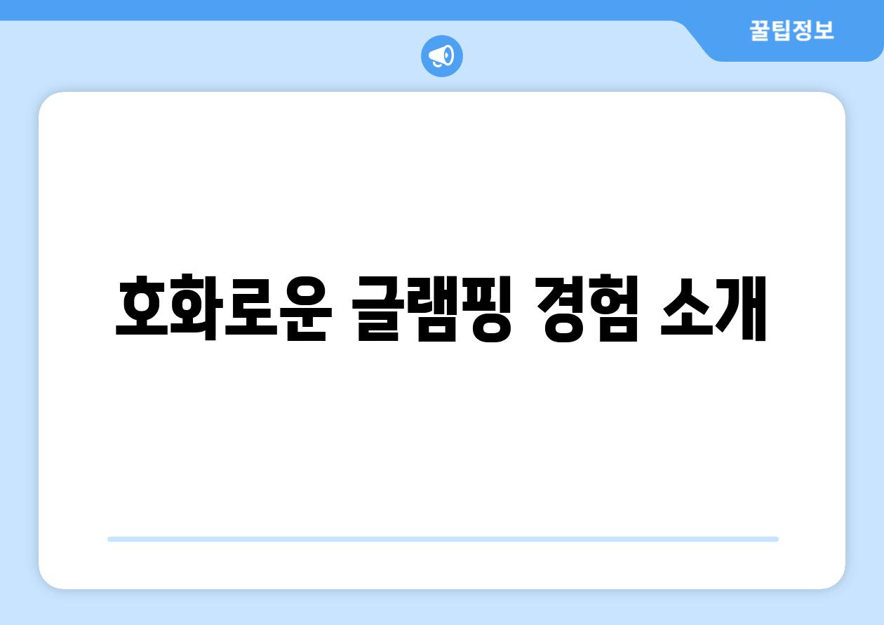 호화로운 글램핑 경험 소개