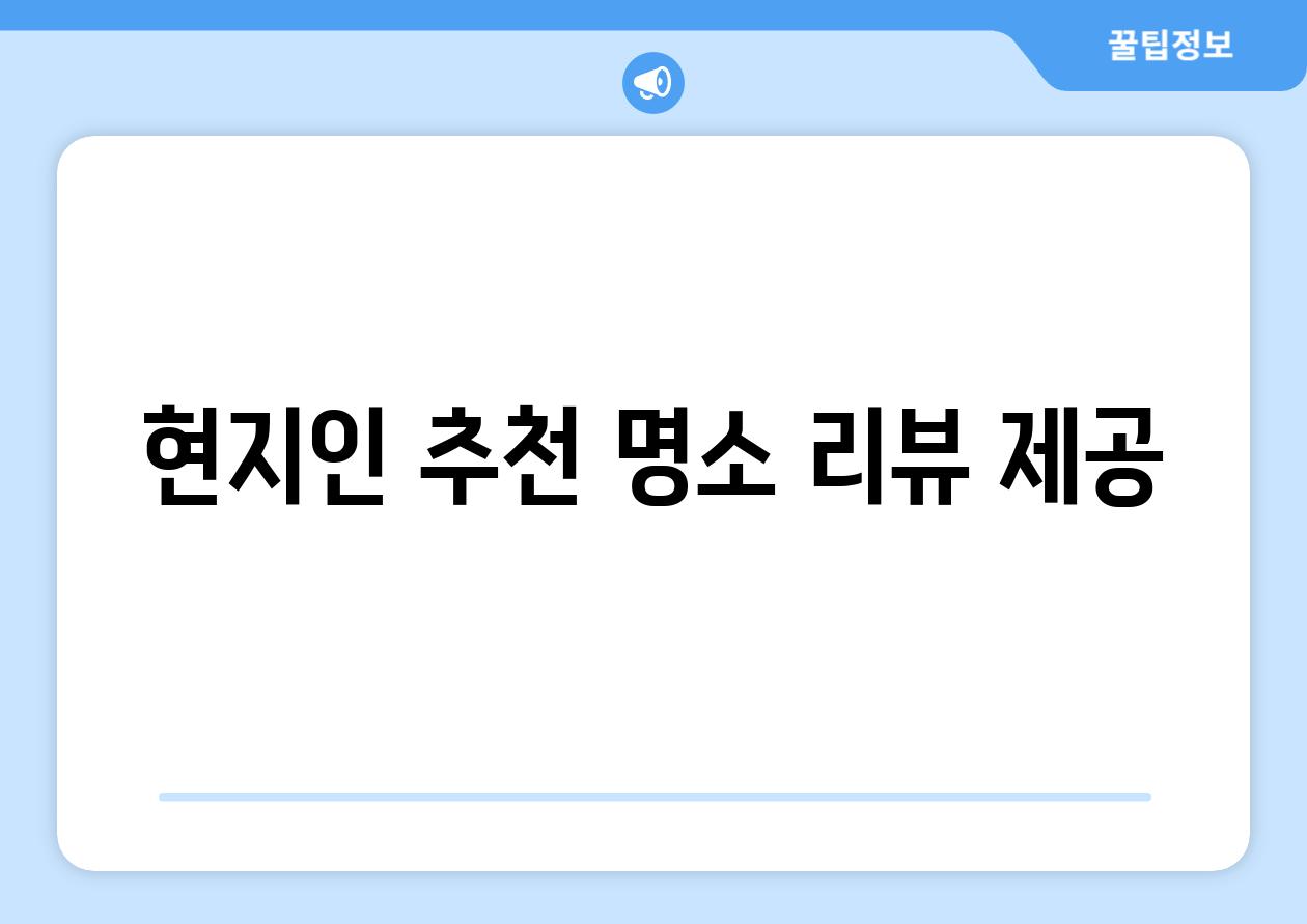 현지인 추천 명소 리뷰 제공