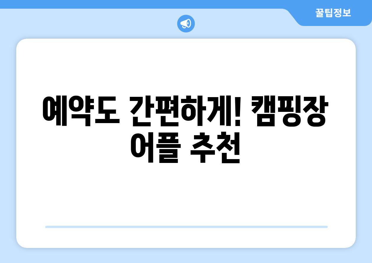 예약도 간편하게! 캠핑장 어플 추천