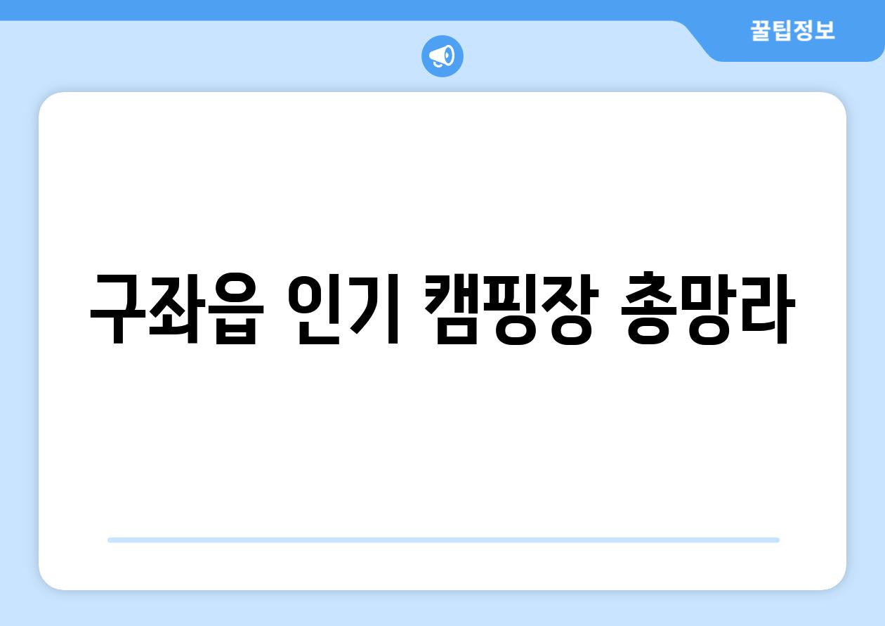 구좌읍 인기 캠핑장 총망라