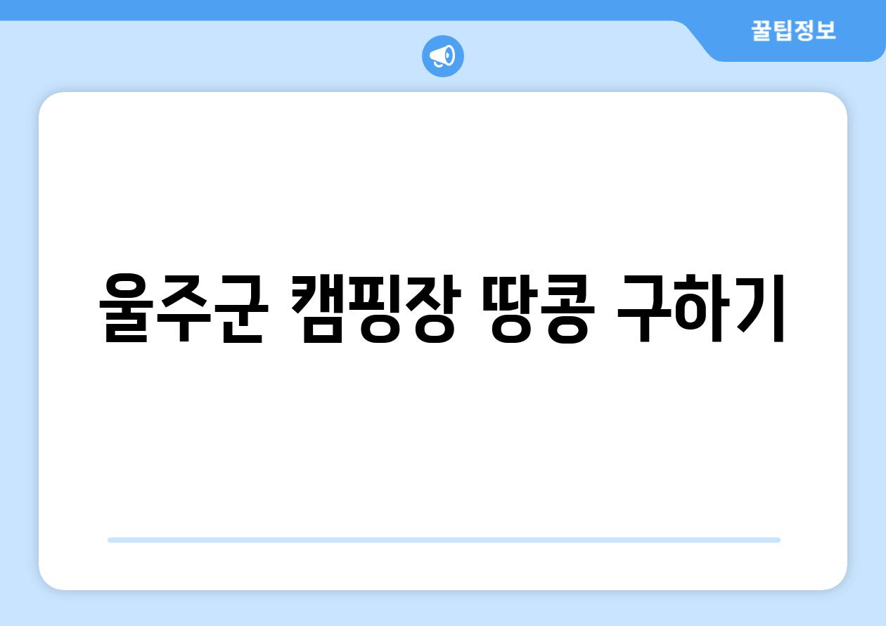 울주군 캠핑장 땅콩 구하기