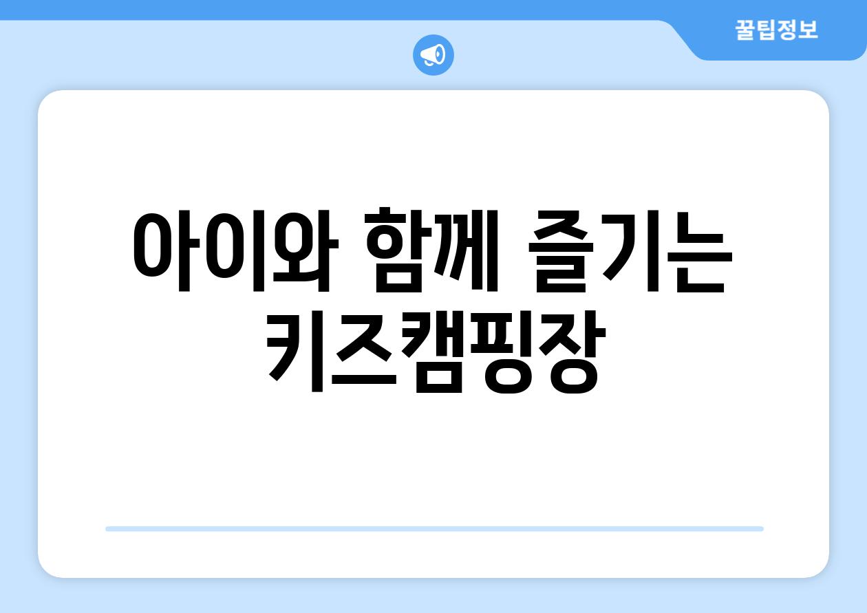 아이와 함께 즐기는 키즈캠핑장